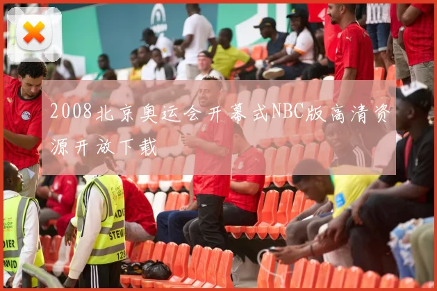 2008北京奥运会开幕式NBC版高清资源开放下载