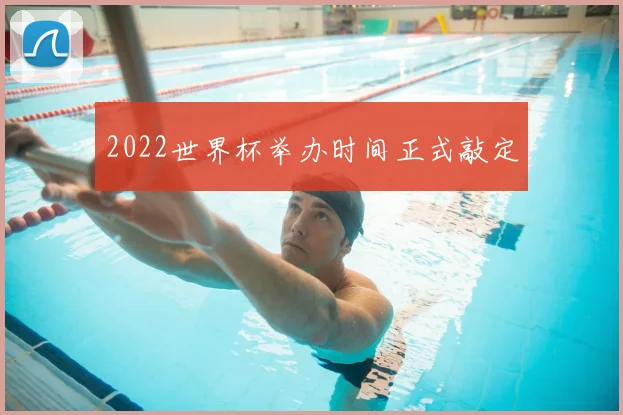 2022世界杯举办时间正式敲定