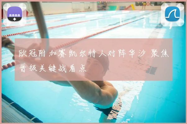 欧冠附加赛凯尔特人对阵华沙 聚焦晋级关键战看点
