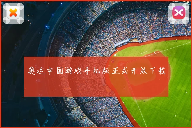 奥运中国游戏手机版正式开放下载