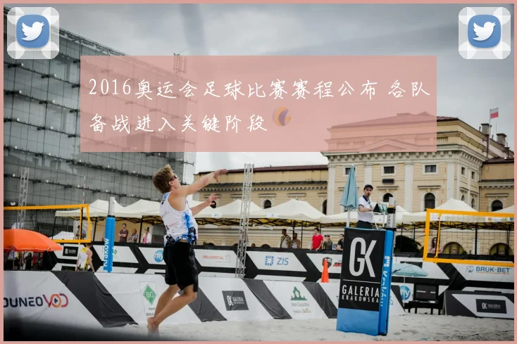 2016奥运会足球比赛赛程公布 各队备战进入关键阶段