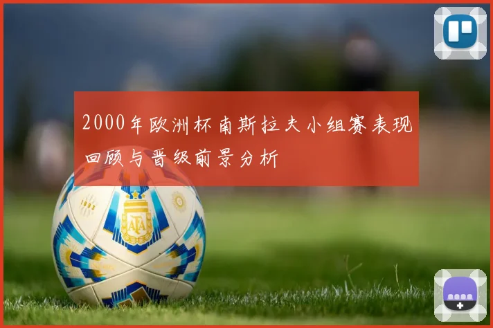 2000年欧洲杯南斯拉夫小组赛表现回顾与晋级前景分析