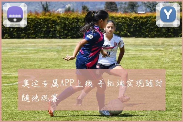 奥运专属APP上线 手机端实现随时随地观赛