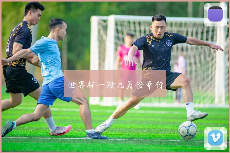 世界杯一般几月份举行