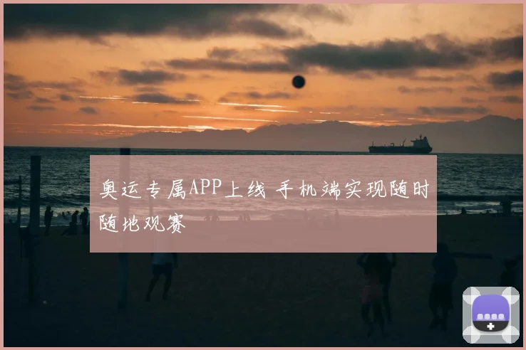 奥运专属APP上线 手机端实现随时随地观赛