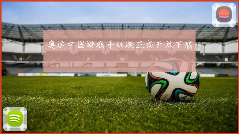 奥运中国游戏手机版正式开放下载
