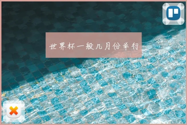 世界杯一般几月份举行