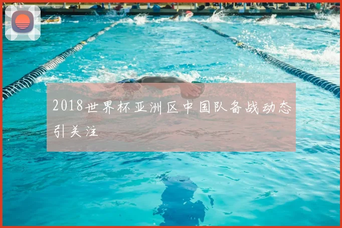 2018世界杯亚洲区中国队备战动态引关注