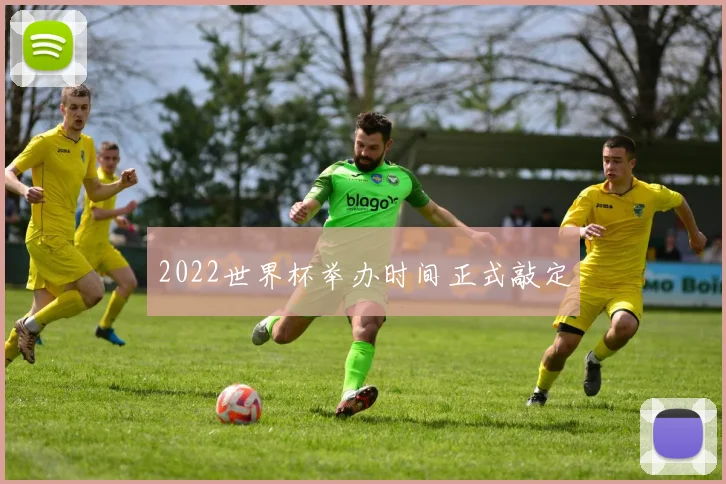 2022世界杯举办时间正式敲定