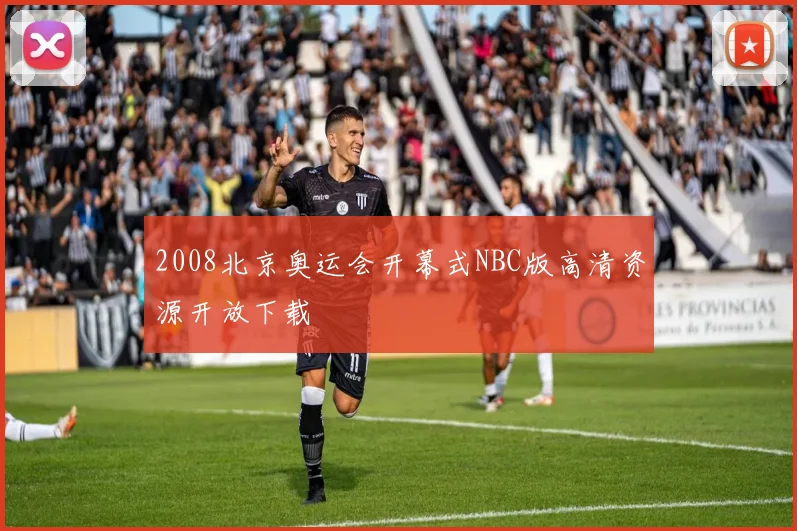 2008北京奥运会开幕式NBC版高清资源开放下载
