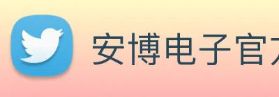 安博电子官方网站 logo
